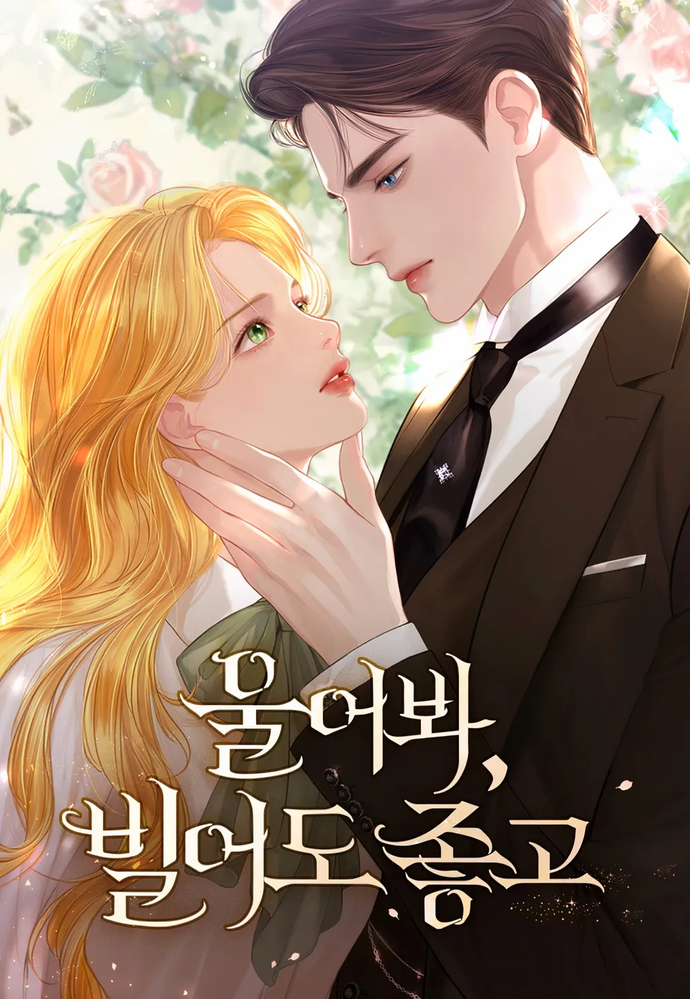 Cry, or Better Yet, Beg ( Manhwa Porn ) thumbnail